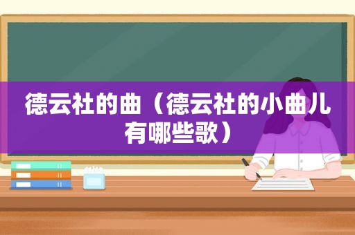 德云社的曲（德云社的小曲儿有哪些歌）