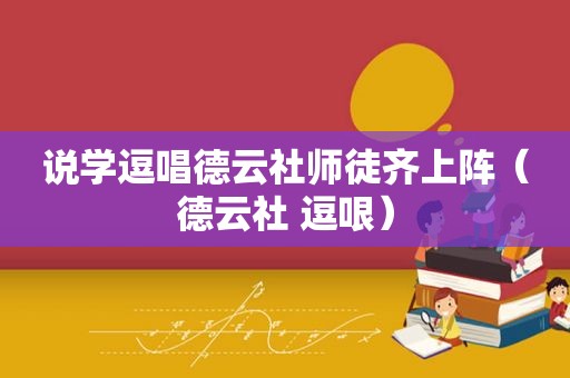 说学逗唱德云社师徒齐上阵（德云社 逗哏）