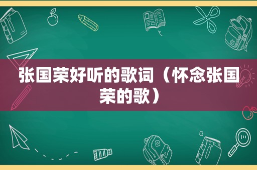 张国荣好听的歌词（怀念张国荣的歌）