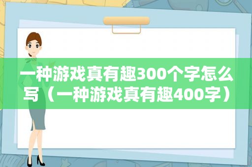 一种游戏真有趣300个字怎么写（一种游戏真有趣400字）