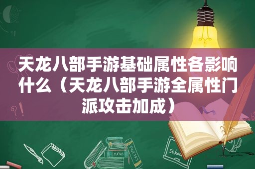 天龙八部手游基础属性各影响什么（天龙八部手游全属性门派攻击加成）