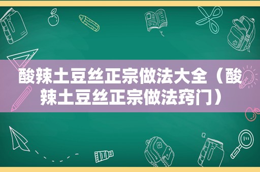 酸辣土豆丝正宗做法大全（酸辣土豆丝正宗做法窍门）