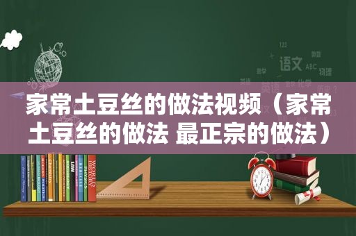 家常土豆丝的做法视频（家常土豆丝的做法 最正宗的做法）