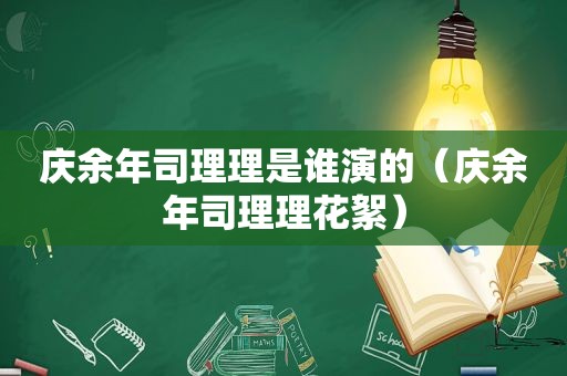 庆余年司理理是谁演的（庆余年司理理花絮）