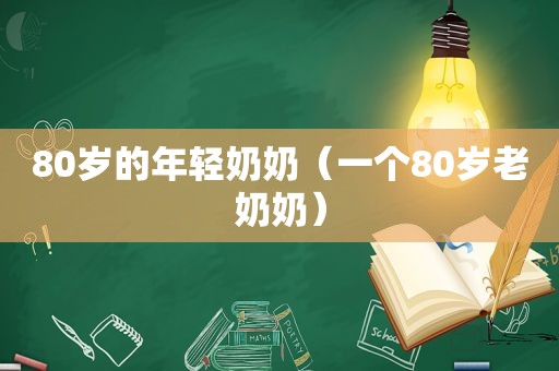 80岁的年轻奶奶（一个80岁老奶奶）