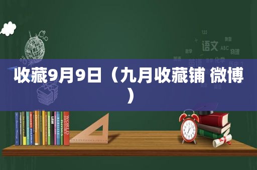 收藏9月9日（九月收藏铺 微博）