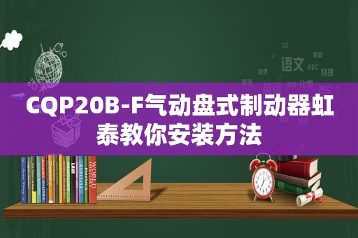 CQP20B-F气动盘式制动器虹泰教你安装方法