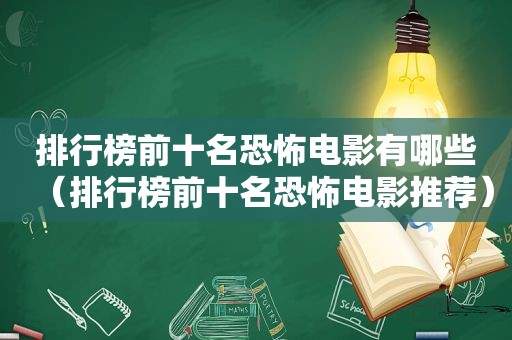 排行榜前十名恐怖电影有哪些（排行榜前十名恐怖电影推荐）