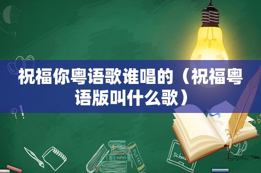 祝福你粤语歌谁唱的（祝福粤语版叫什么歌）