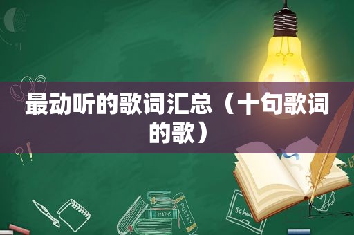 最动听的歌词汇总（十句歌词的歌）