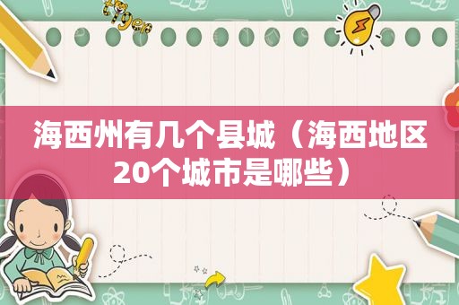 海西州有几个县城（海西地区20个城市是哪些）