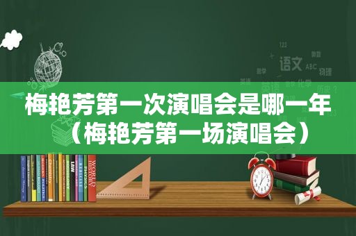 梅艳芳第一次演唱会是哪一年（梅艳芳第一场演唱会）