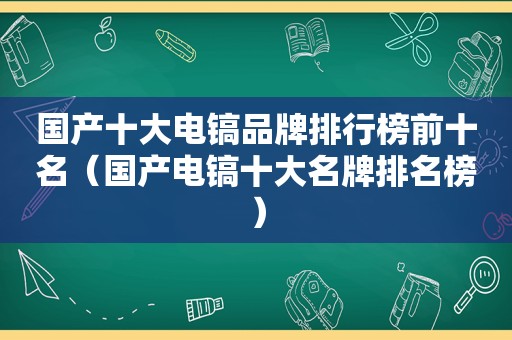 国产十大电镐品牌排行榜前十名（国产电镐十大名牌排名榜）