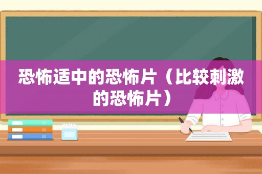 恐怖适中的恐怖片（比较 *** 的恐怖片）