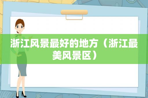 浙江风景最好的地方（浙江最美风景区）