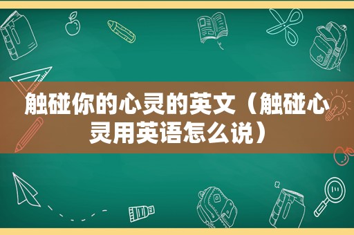 触碰你的心灵的英文（触碰心灵用英语怎么说）