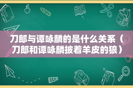 刀郎与谭咏麟的是什么关系（刀郎和谭咏麟披着羊皮的狼）