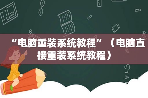 “电脑重装系统教程”（电脑直接重装系统教程）