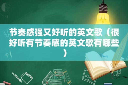 节奏感强又好听的英文歌（很好听有节奏感的英文歌有哪些）