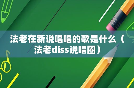 法老在新说唱唱的歌是什么（法老diss说唱圈）