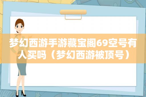 梦幻西游手游藏宝阁69空号有人买吗（梦幻西游被顶号）