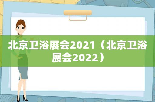 北京卫浴展会2021（北京卫浴展会2022）