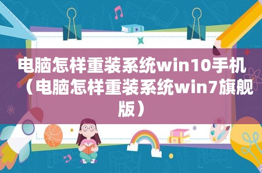 电脑怎样重装系统win10手机（电脑怎样重装系统win7旗舰版）