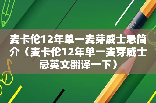 麦卡伦12年单一麦芽威士忌简介（麦卡伦12年单一麦芽威士忌英文翻译一下）