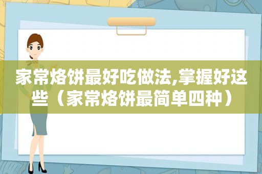 家常烙饼最好吃做法,掌握好这些（家常烙饼最简单四种）