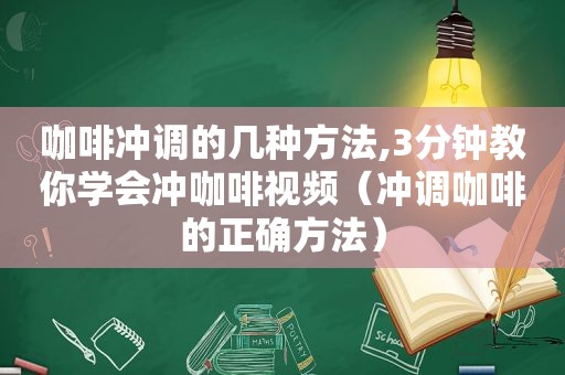 咖啡冲调的几种方法,3分钟教你学会冲咖啡视频（冲调咖啡的正确方法）