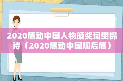 2020感动中国人物颁奖词樊锦诗（2020感动中国观后感）