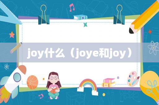 joy什么（joye和joy）