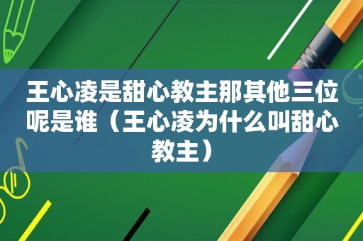 王心凌是甜心教主那其他三位呢是谁（王心凌为什么叫甜心教主）