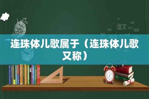 连珠体儿歌属于（连珠体儿歌又称）