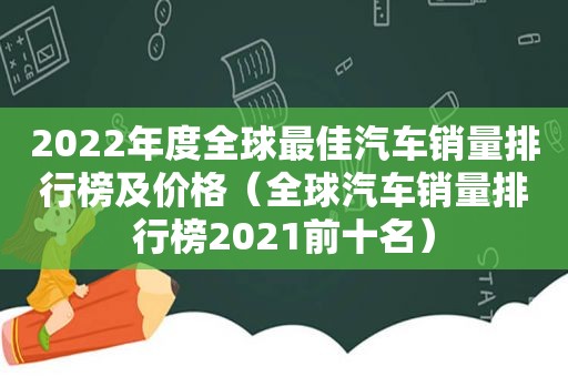 2022年度全球最佳汽车销量排行榜及价格（全球汽车销量排行榜2021前十名）