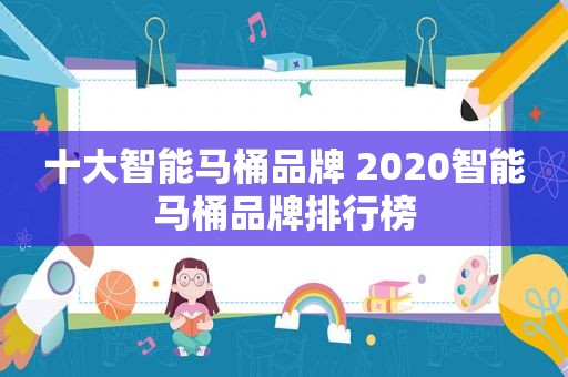 十大智能马桶品牌 2020智能马桶品牌排行榜