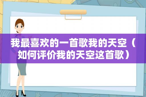 我最喜欢的一首歌我的天空（如何评价我的天空这首歌）