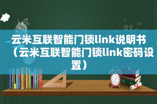 云米互联智能门锁link说明书（云米互联智能门锁link密码设置）