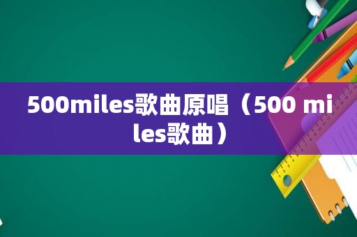 500miles歌曲原唱（500 miles歌曲）