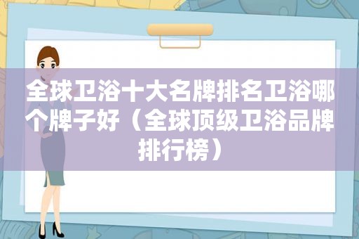 全球卫浴十大名牌排名卫浴哪个牌子好（全球顶级卫浴品牌排行榜）