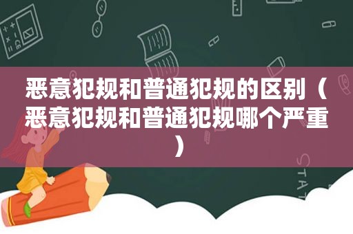 恶意犯规和普通犯规的区别（恶意犯规和普通犯规哪个严重）