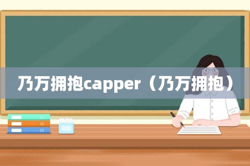 乃万拥抱capper（乃万拥抱）