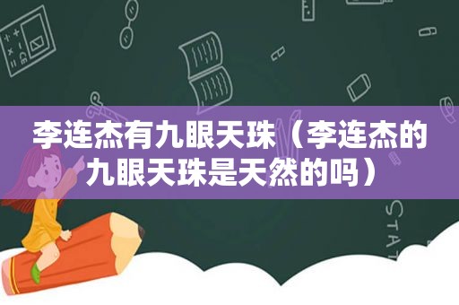 李连杰有九眼天珠（李连杰的九眼天珠是天然的吗）