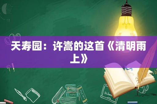 天寿园：许嵩的这首《清明雨上》