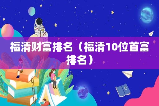 福清财富排名（福清10位首富排名）