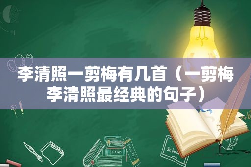 李清照一剪梅有几首（一剪梅李清照最经典的句子）