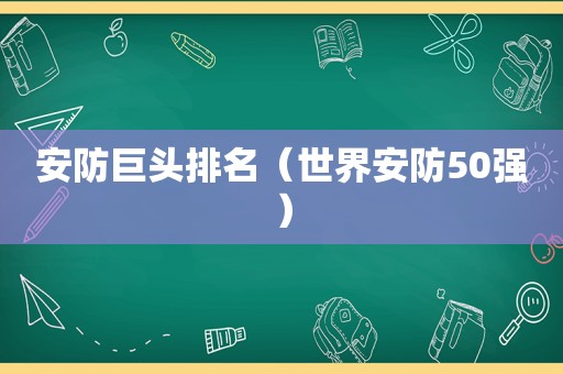 安防巨头排名（世界安防50强）