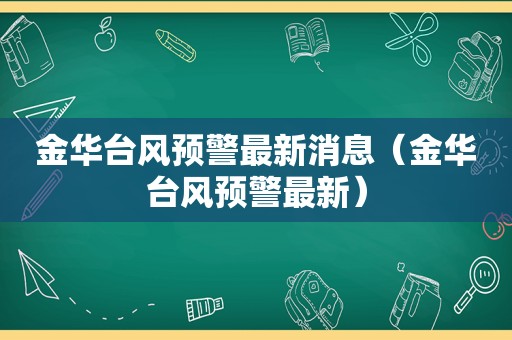 金华台风预警最新消息（金华台风预警最新）