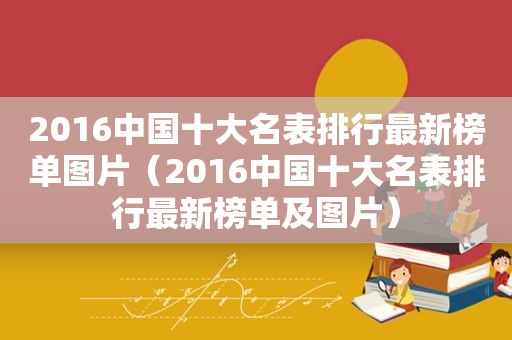 2016中国十大名表排行最新榜单图片（2016中国十大名表排行最新榜单及图片）