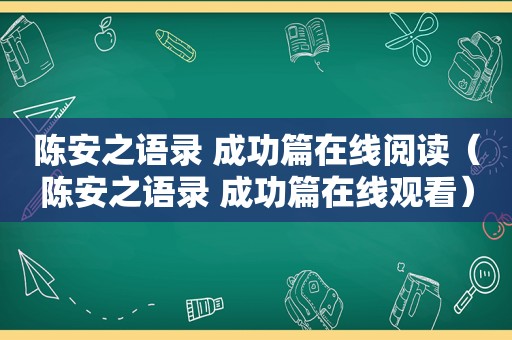 陈安之语录 成功篇在线阅读（陈安之语录 成功篇在线观看）